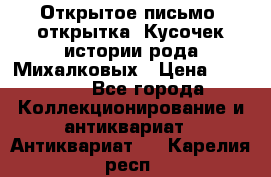 Открытое письмо (открытка) Кусочек истории рода Михалковых › Цена ­ 10 000 - Все города Коллекционирование и антиквариат » Антиквариат   . Карелия респ.